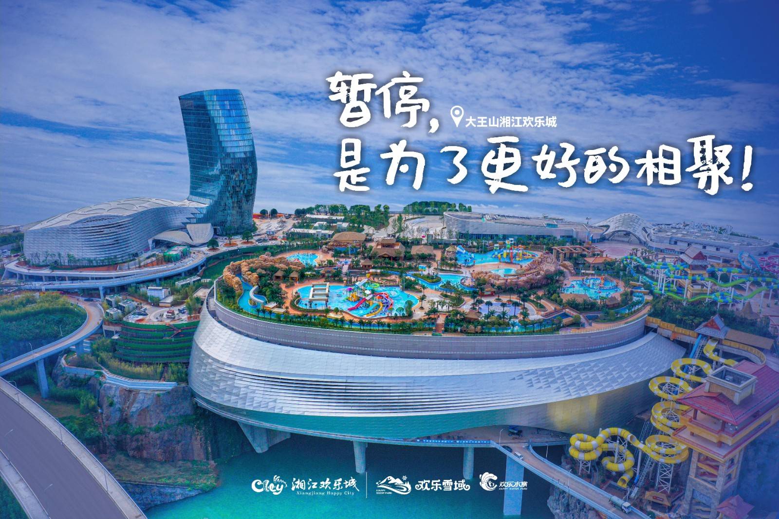 海报丨湘江欢乐城:暂停,是为了更好的相聚