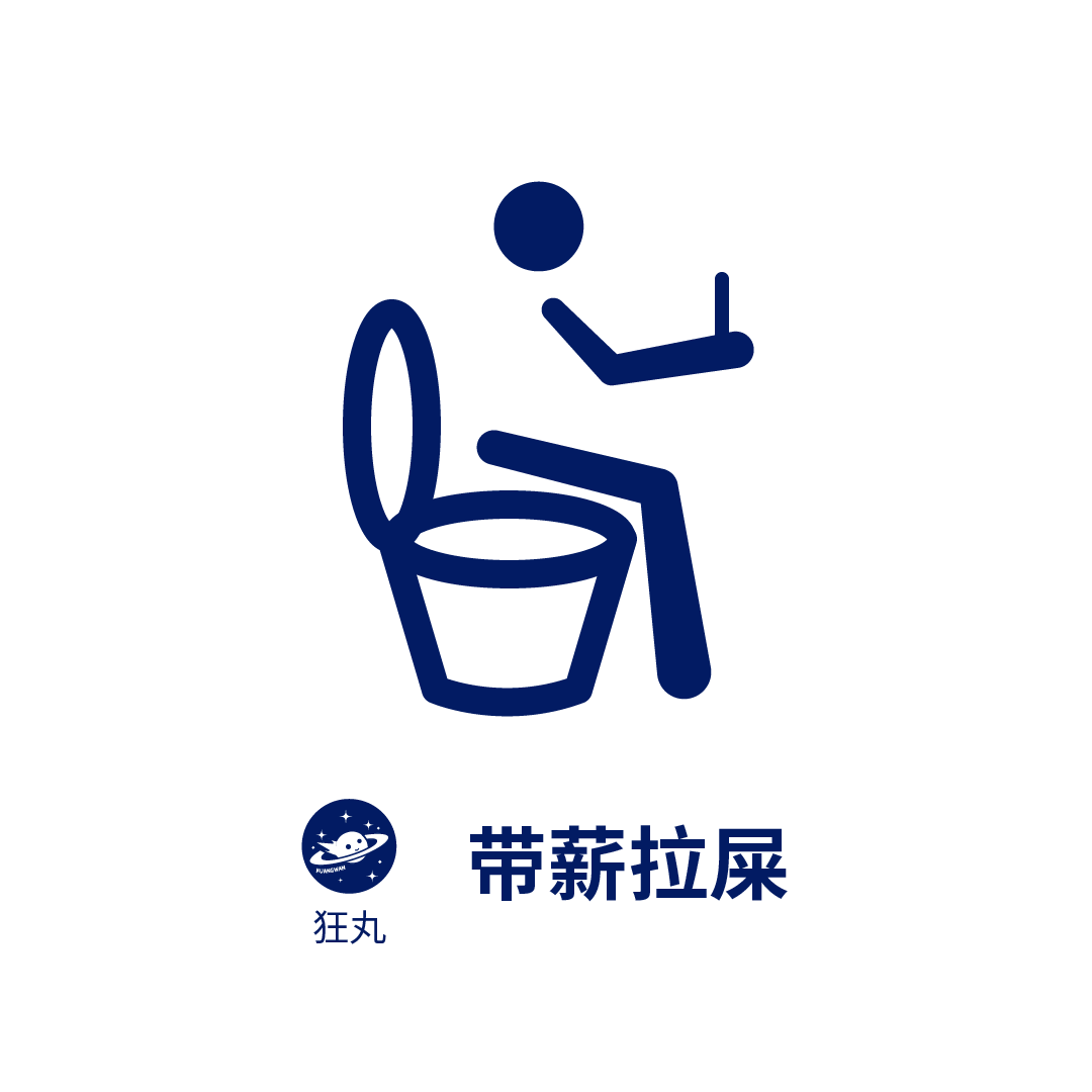 带薪拉屎这个比赛项目你有信心夺冠吗