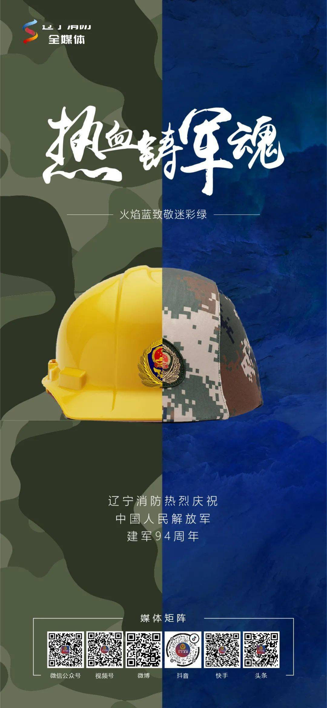 火焰蓝致敬迷彩绿辽宁消防热烈庆祝中国人民解放军建军94周年