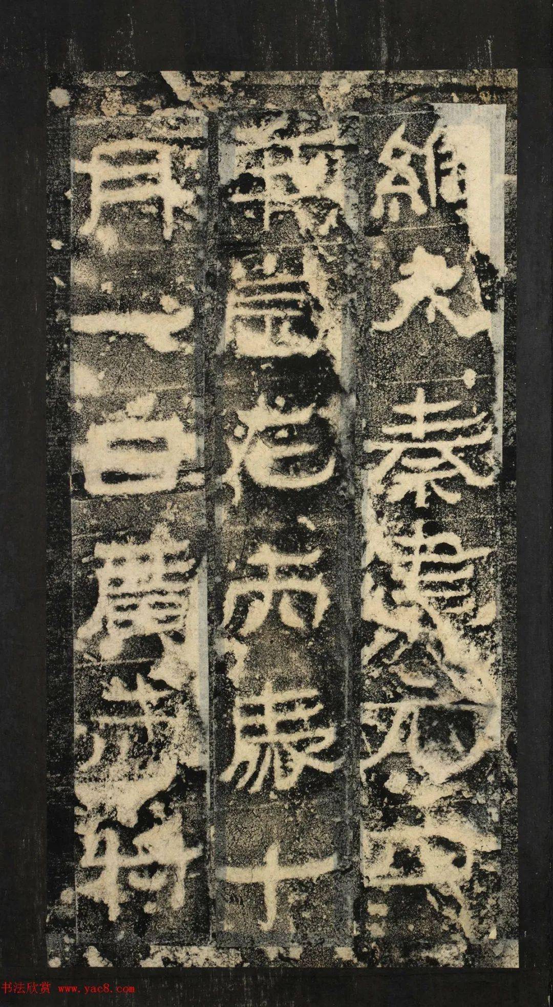 前秦隶书石刻《广武将军碑》