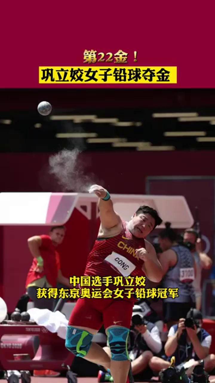 巩立姣女子铅球夺金夺冠2021中国队yyds
