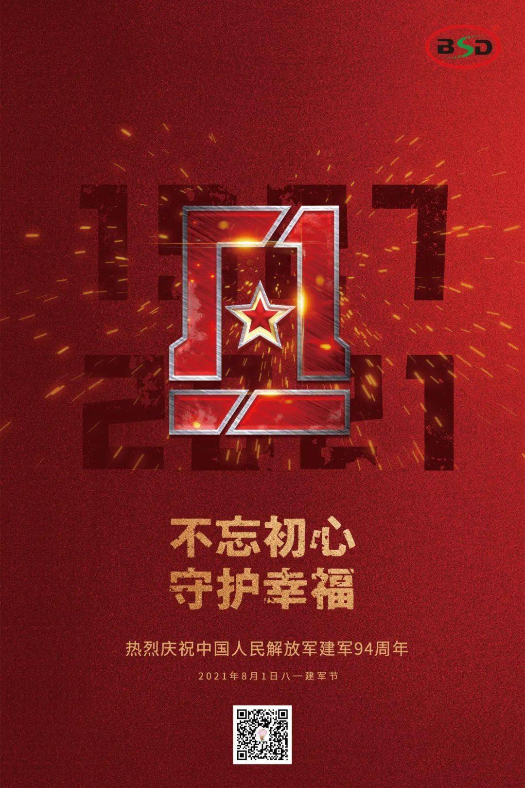 热烈庆祝中国人民解放军建军94周年