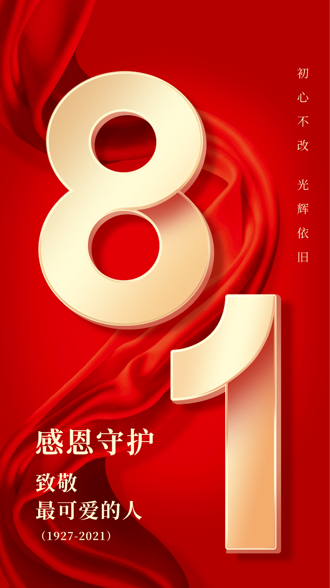 八 一 | 致敬最可爱的人