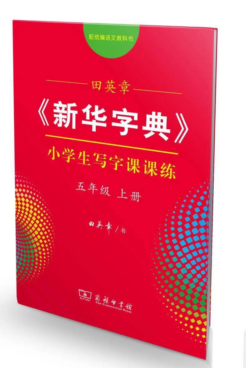 暑假在家练练字吧推荐新华字典第12版配套字帖
