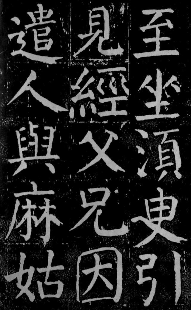 颜真卿麻姑仙坛记大字拓本欣赏