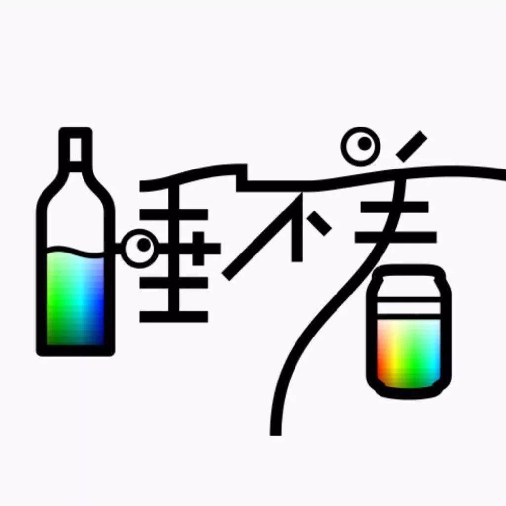 不瞌睡的图片带文字图片