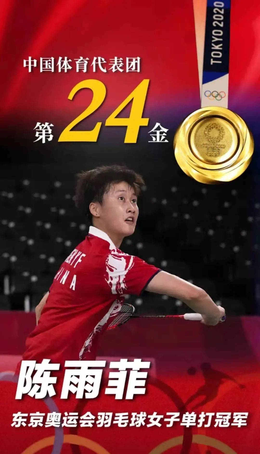 夏季奥运会金牌的为中国队摘得第24枚金牌战胜中国台北选手戴资颖以2