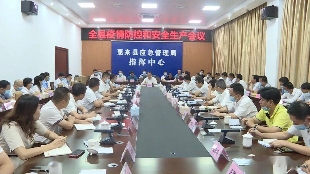 【疫情防控】惠来:部署疫情防控和安全生产工作