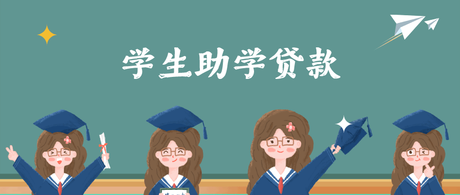 山东省生源地信用助学贷款开始受理啦