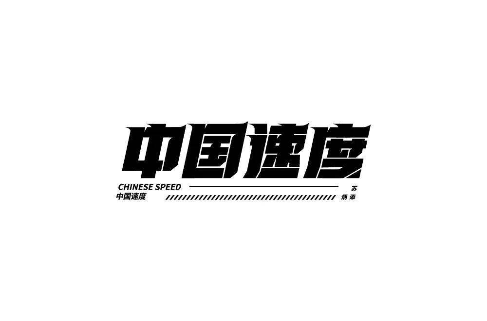 字体帮1984中国速度明日命题67小丑竟是我自己