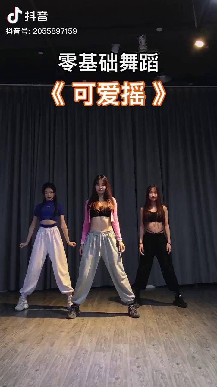 可爱摇零基础学舞蹈简单好看的可爱摇快跟我们一起摇起来叭
