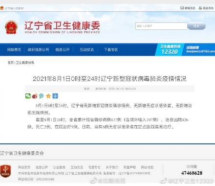 辽宁|8月1日0时至24时 辽宁无新增