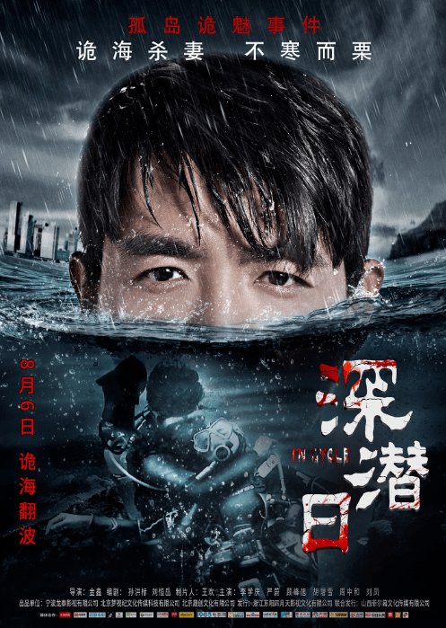 打破爱情童话死亡循环流转恐怖电影深潜日上映倒计时3天