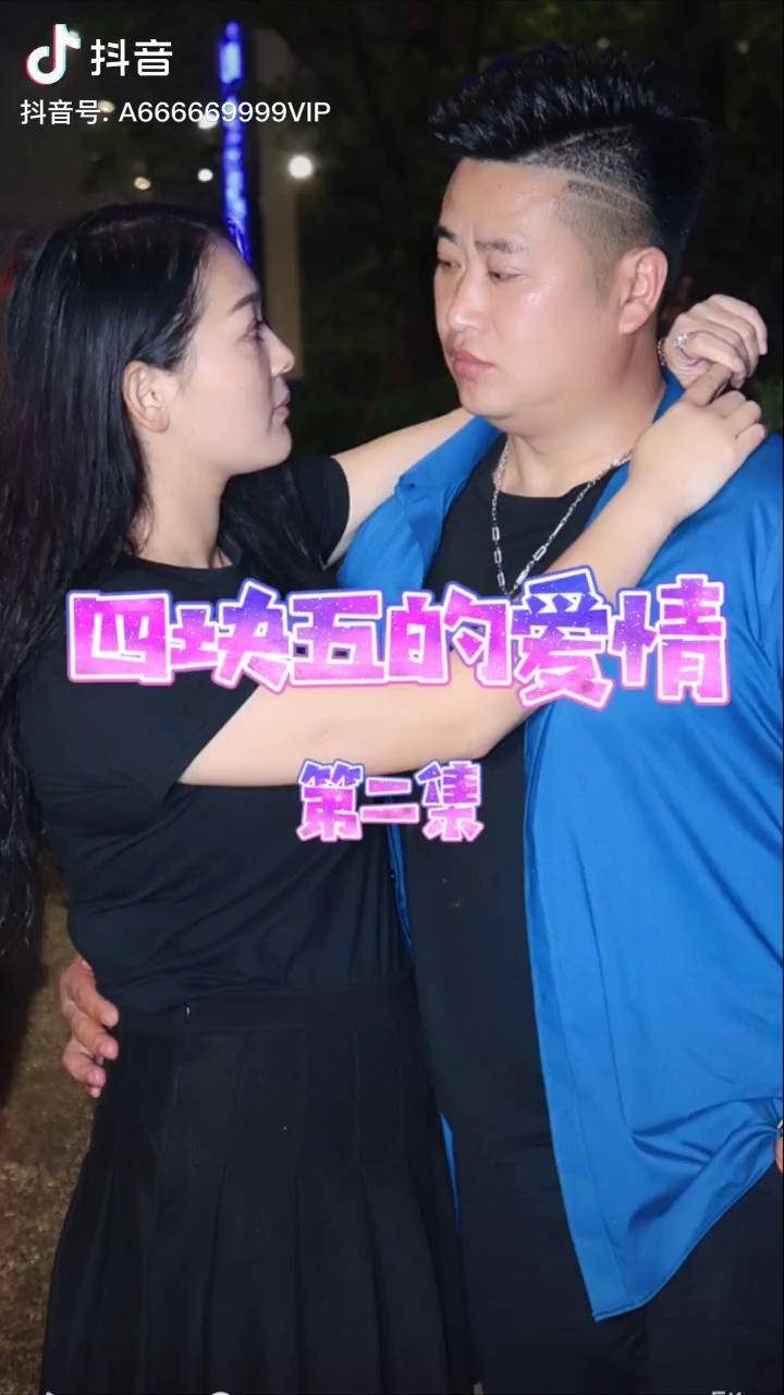 新剧来袭四块五的爱情二爱情dou小助手四块五的妞