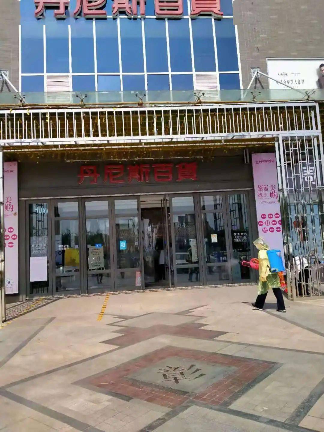 万众一心,丹尼斯与您一起共抗疫情