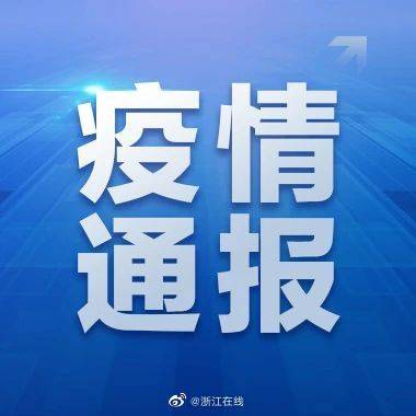 浙江|浙江昨日无新增确诊病例