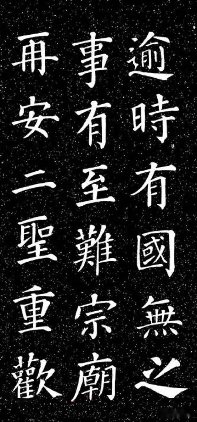 【名品赏析】颜真卿楷书《大唐中兴颂》