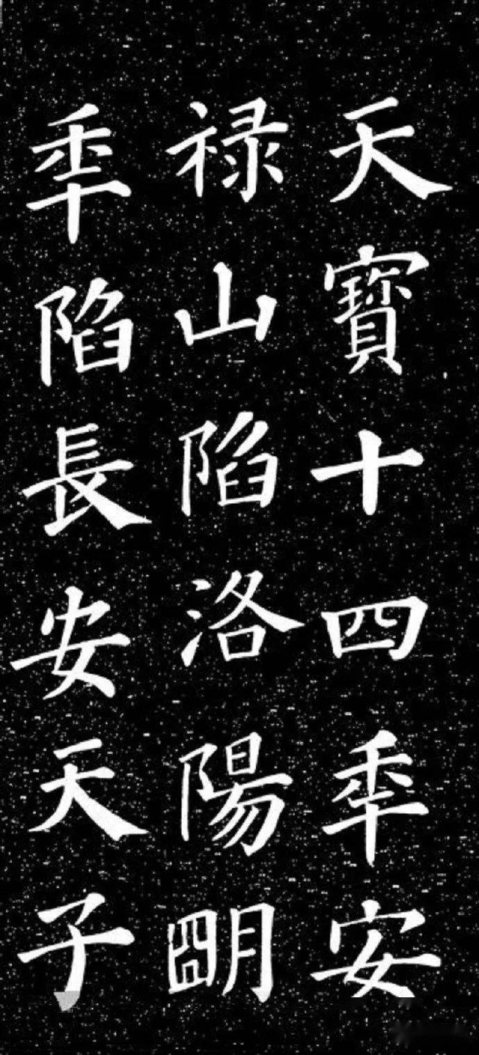 颜真卿书法楷书《大唐中兴颂》,元结撰文,颜真卿书丹,历来脍炙人口,尤