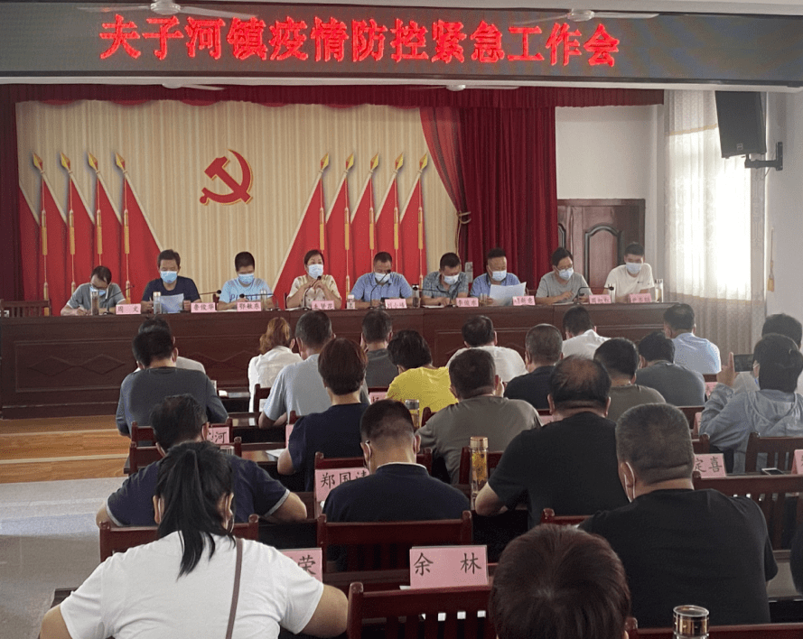 7月31日,夫子河镇召开疫情防控紧急工作部署会,贯彻省,市疫情防控工作