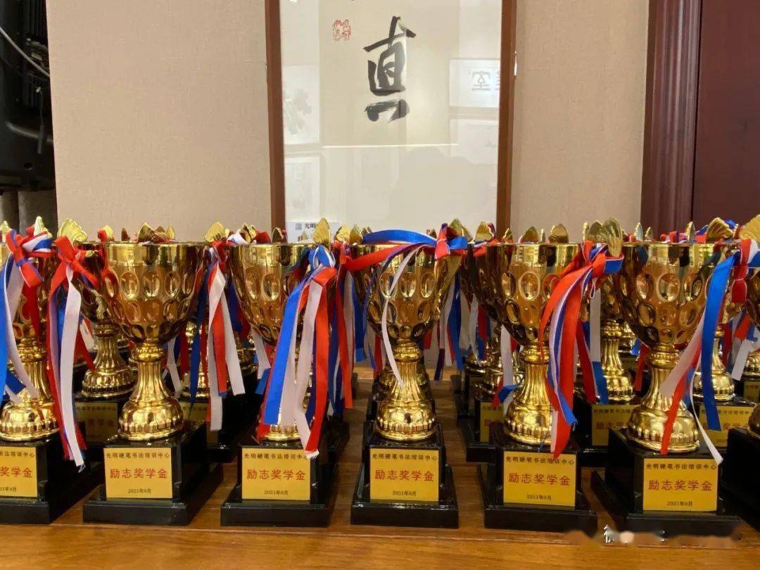 光明硬笔书法2021励志奖学金颁奖典礼隆重举行精彩图文