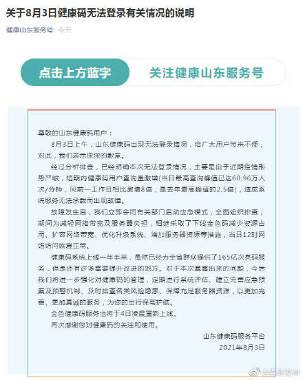 闪电|官方回应山东健康码崩了 因访问人数过多导致 目前已可以正常加载