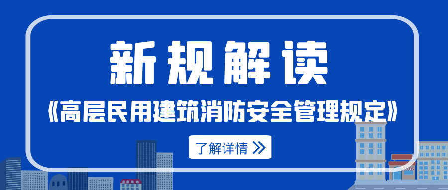 新規解讀 | 《高層民用建築消防安全管理規定》_服務