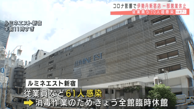 伊势丹新宿店超70人感染新冠 4日 东京新增确诊再破记录 达4166人 感染者