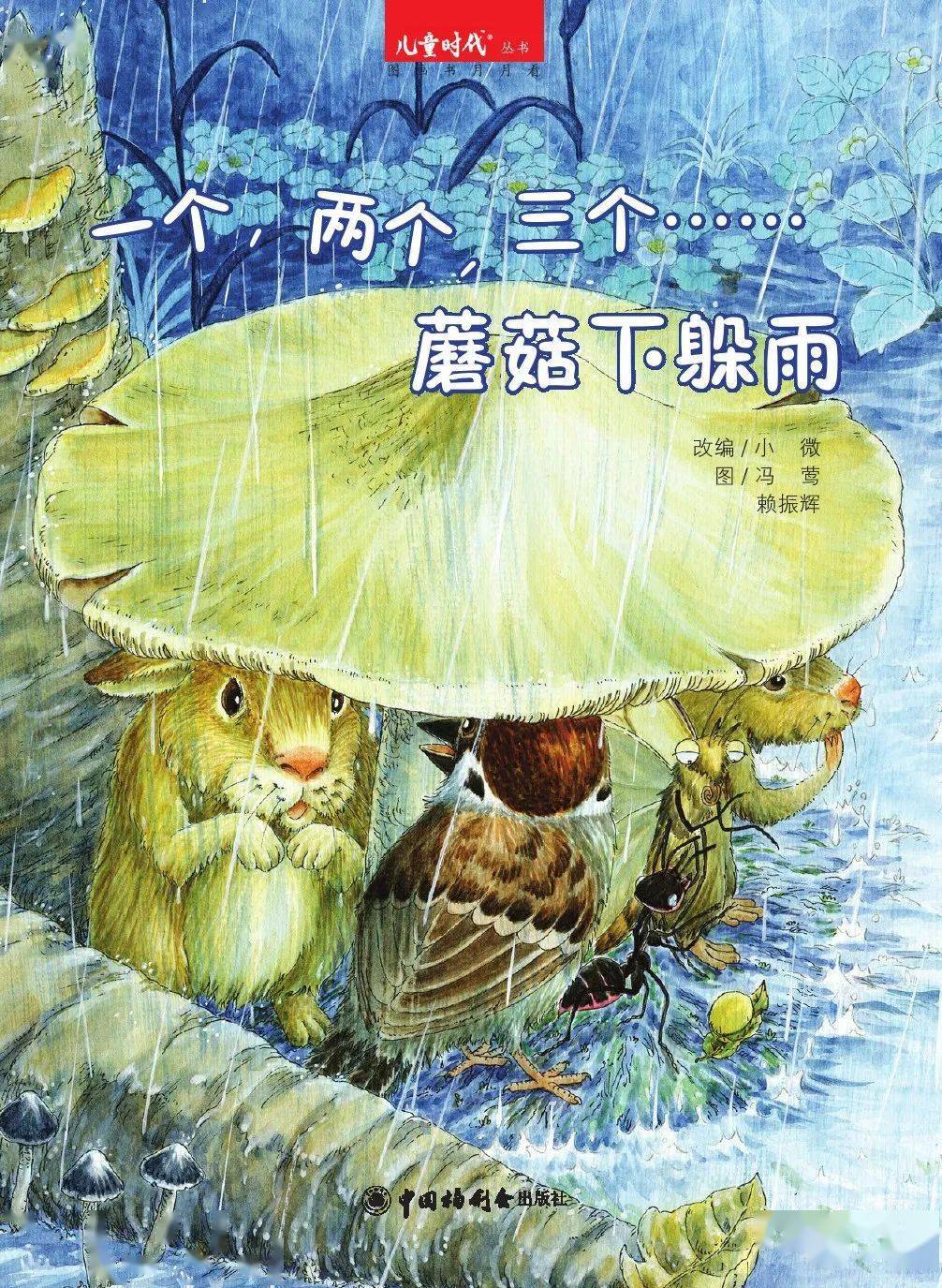 【全民战疫 以读攻毒】谁在拿蘑菇当雨伞?_绘本故事