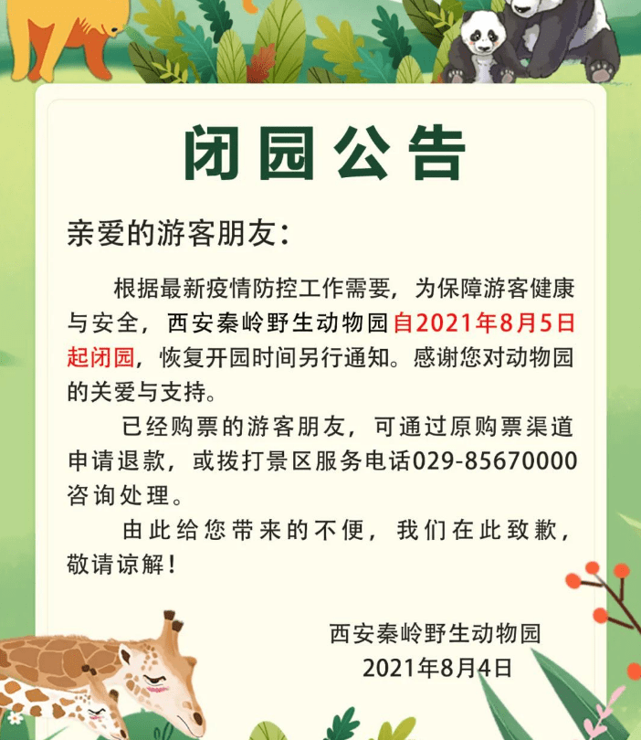 秦岭野生动物园:8月5日起闭园,恢复开园时间另行通知