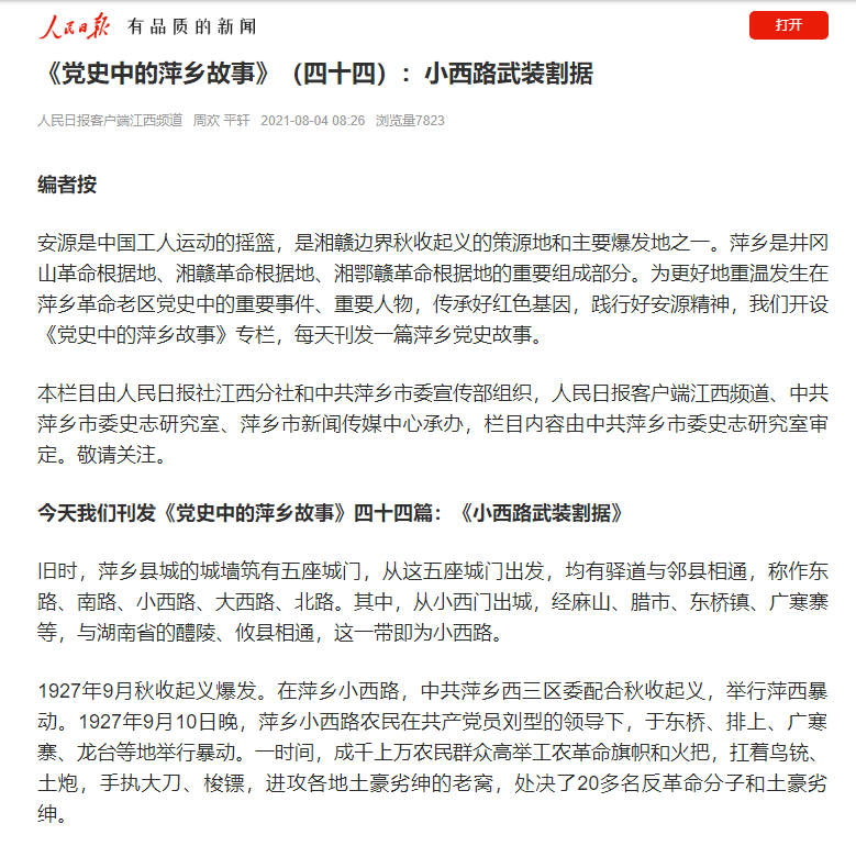 人民日报系列专栏 党史中的萍乡故事 四十四 小西路武装割据 西区