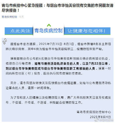 疫情|青岛市疾控中心紧急提醒：与烟台市华怡美容院有交集的市民朋友请尽快报备！