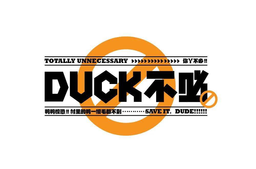 字體幫1986duck不必明日命題67白嫖