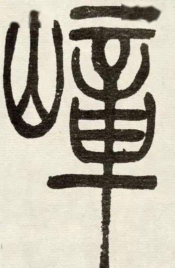 及字的小篆特点 90aa9f94cb2f46219aa99693a3e4084c.jpeg