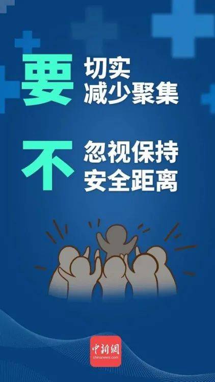 接种|面对疫情，请做好“八要八不”
