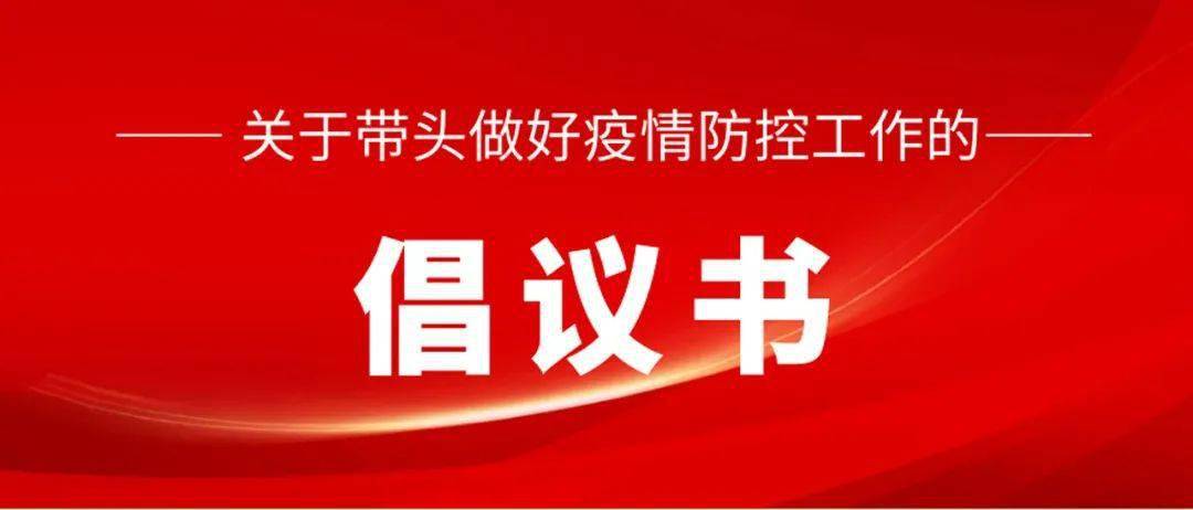 關於帶頭做好疫情防控工作的倡議書