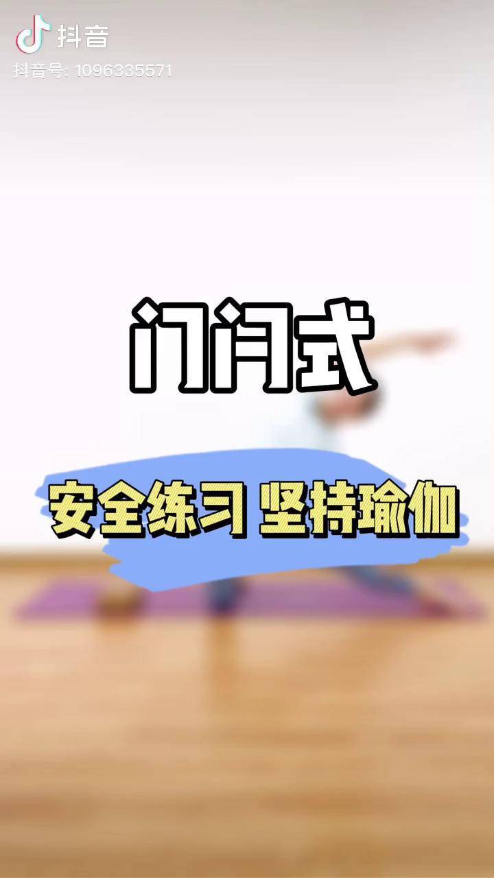 瑜伽教練培訓體式講解門閂式講解終於來了趕緊拿好小本本記下來瑜伽人