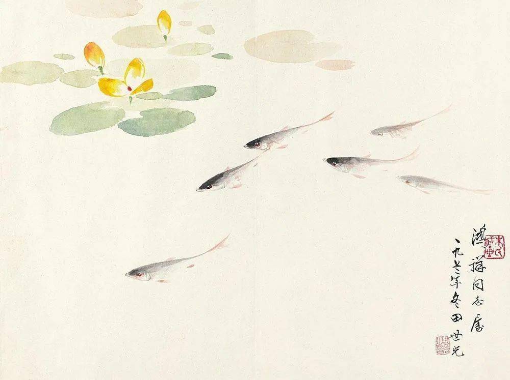 田世光笔下的小鱼儿真快活