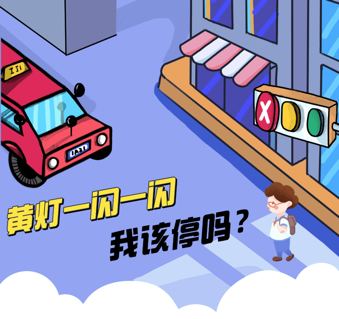 路口黄灯一直闪是坏了吗要不要停车