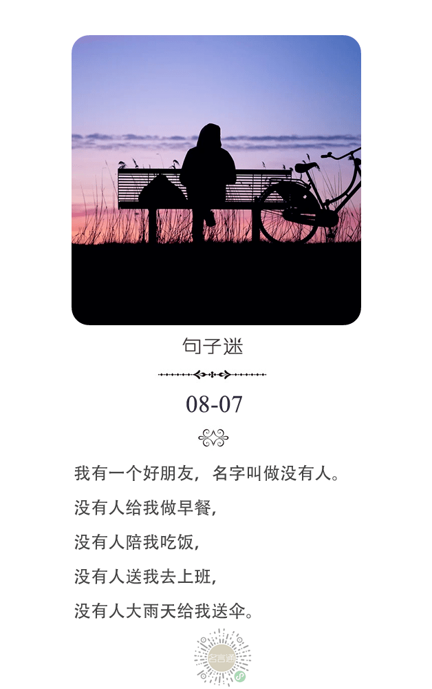 名字|每日一句:我有一个好朋友,名字叫做没有人。没有人给我做早餐,没有人陪我吃饭.........