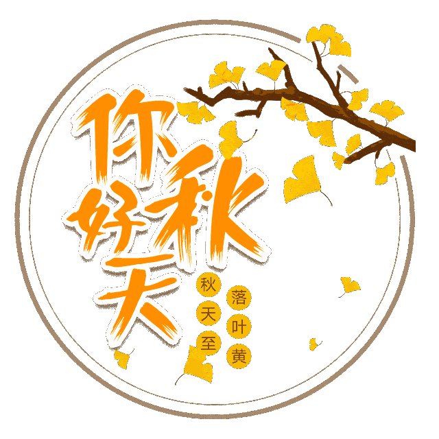 今日立秋,送给你的,快看看吧,为秋天开个好兆头