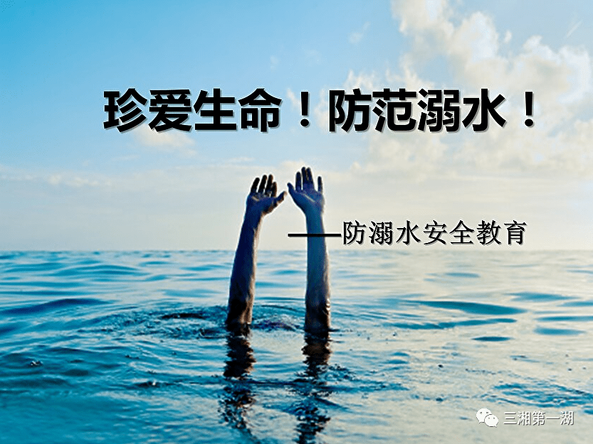 珍爱生命 防范溺水：防溺水安全教育（2）_大通