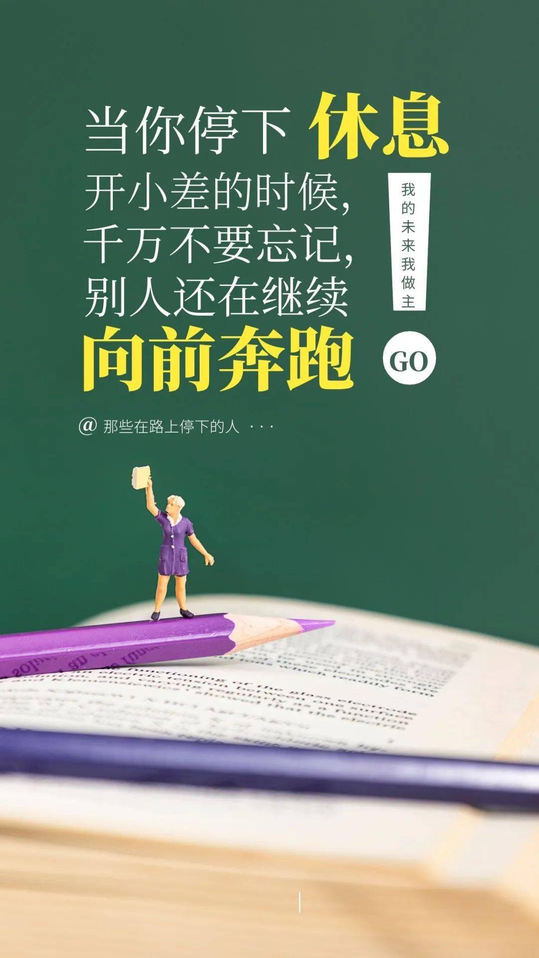 目标是用来超越的,梦想是用来成就的;设定自己的目标和期限并不断努力