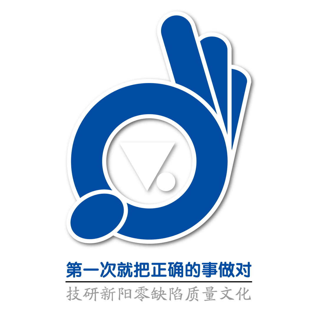 随需应变质赢未来技研新阳集团零缺陷质量文化变革总结会