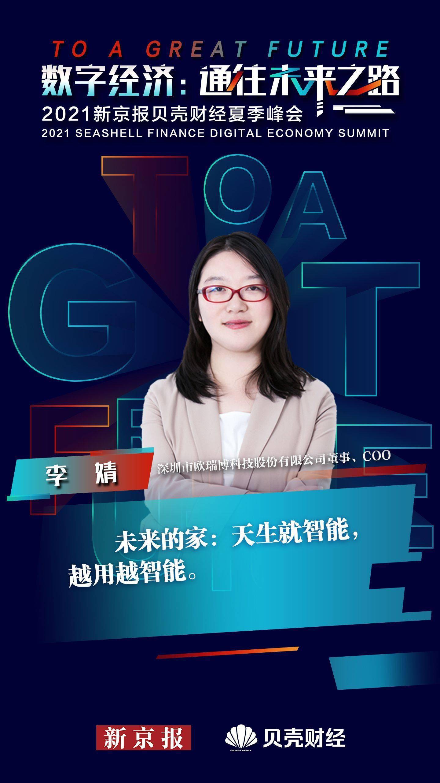 李婧,未来的,智能,李婧|?李婧：未来的家可以“天生就智能，越用越智能”