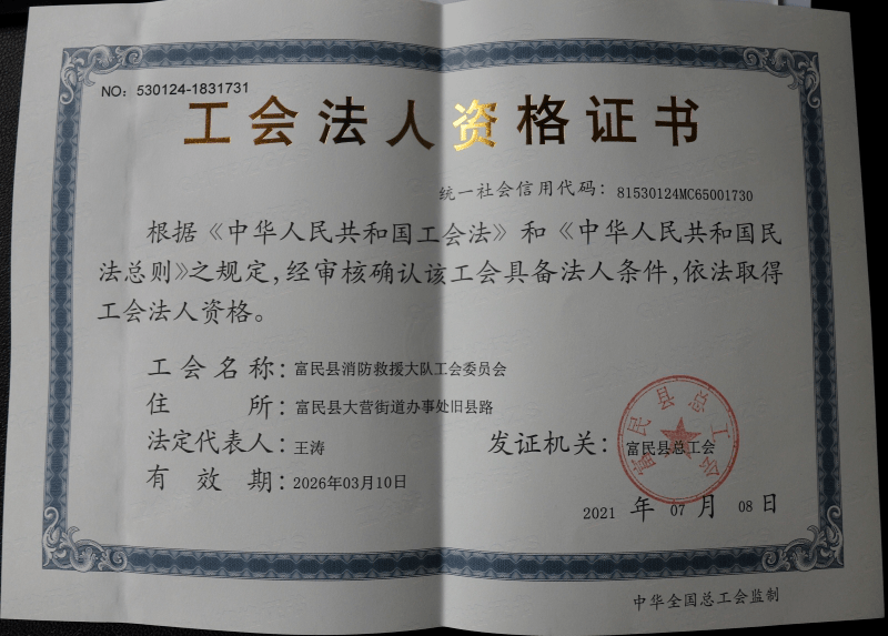 北京工会法人资格证书图片