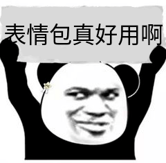 安排的表情 28e35f3100774eb6b8299aaeec585e30.png