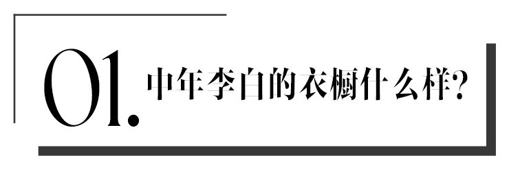 李白|时尚守艺人 | 中年李白的衣橱什么样？装束复原小组复原了