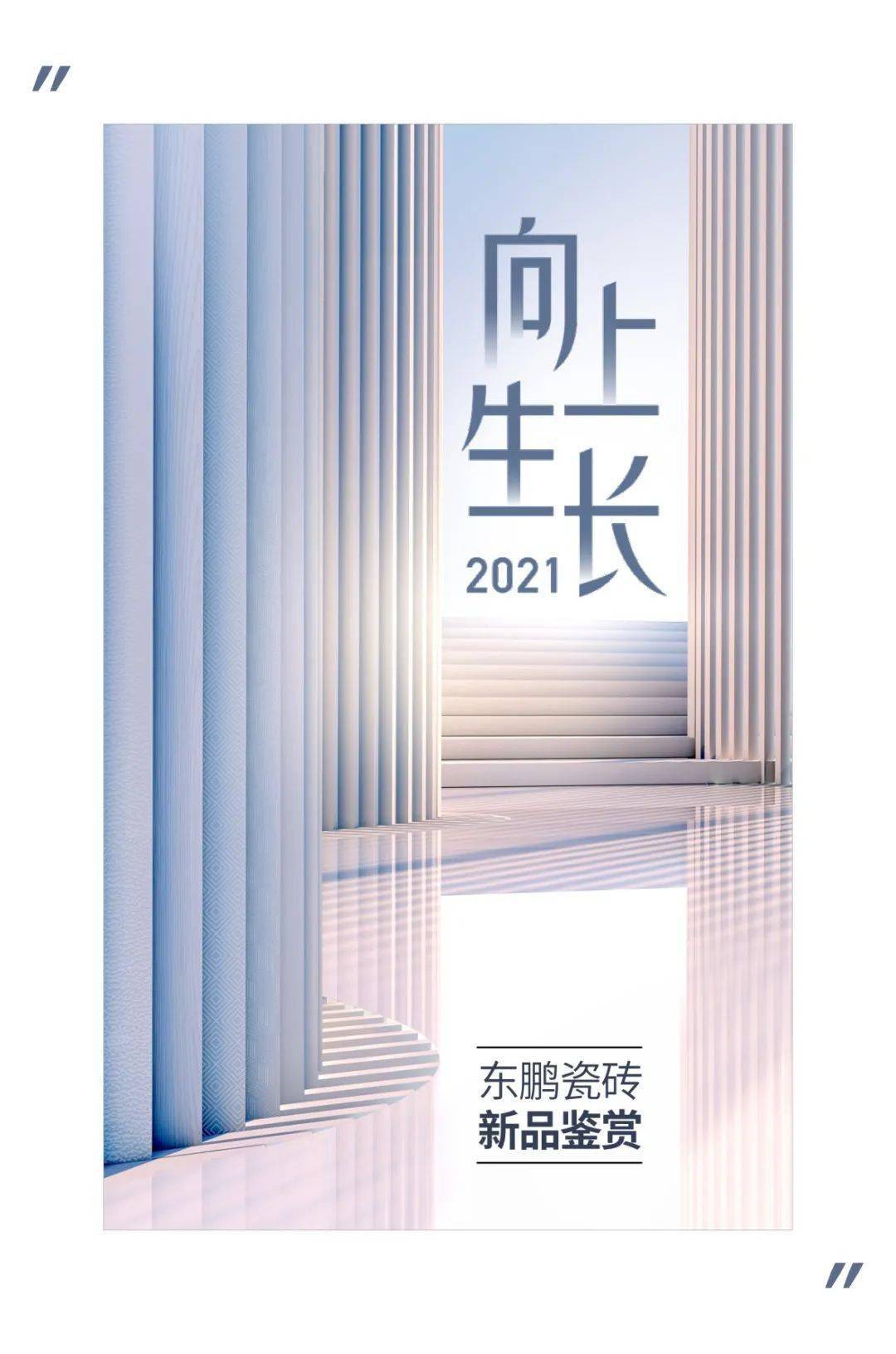 向上而生2021年东鹏秋季新品开启家居新时代
