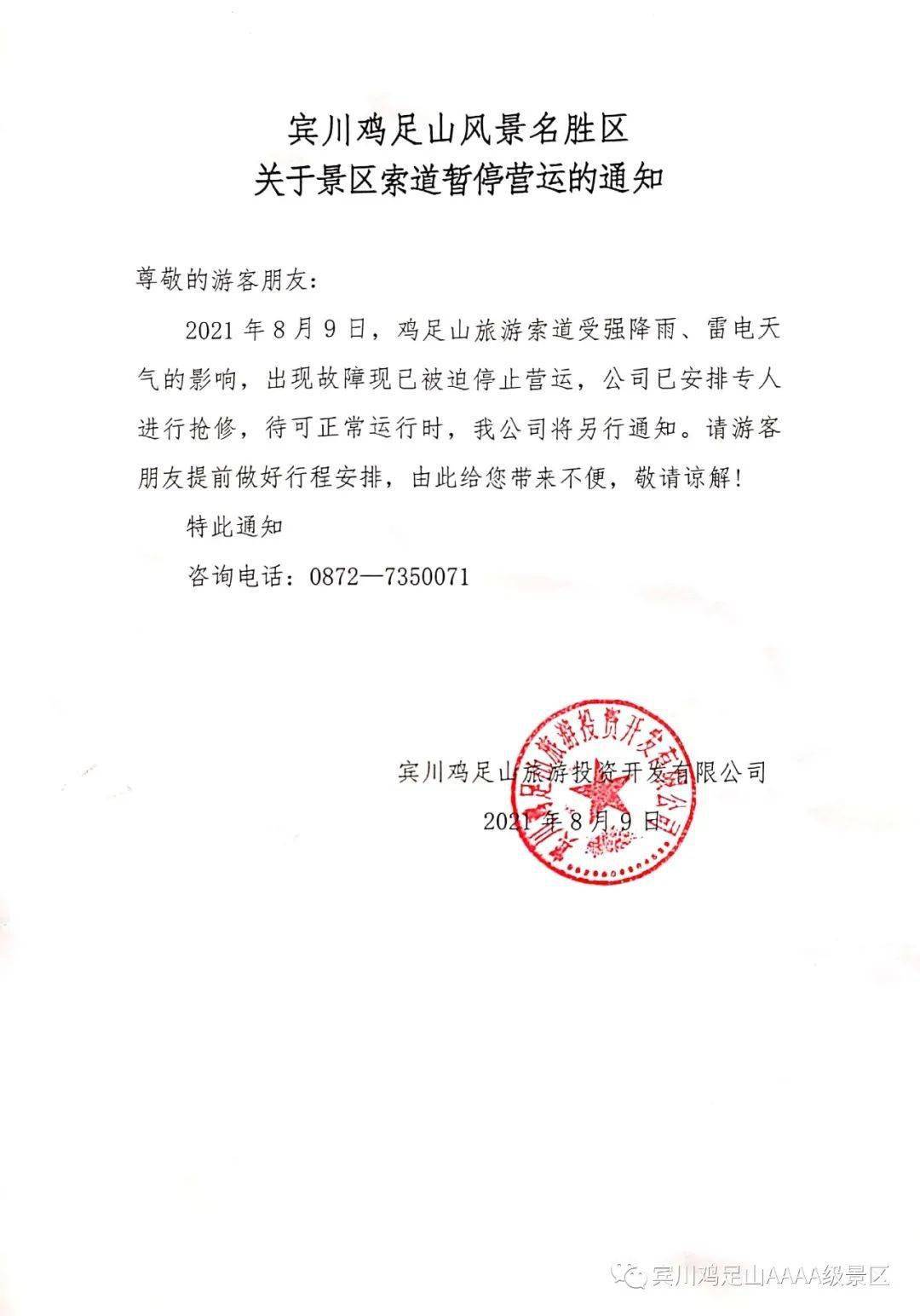 带来不便，敬请谅解!特此通知宾川鸡足山旅游投资开发有限公司2021年8月9日
