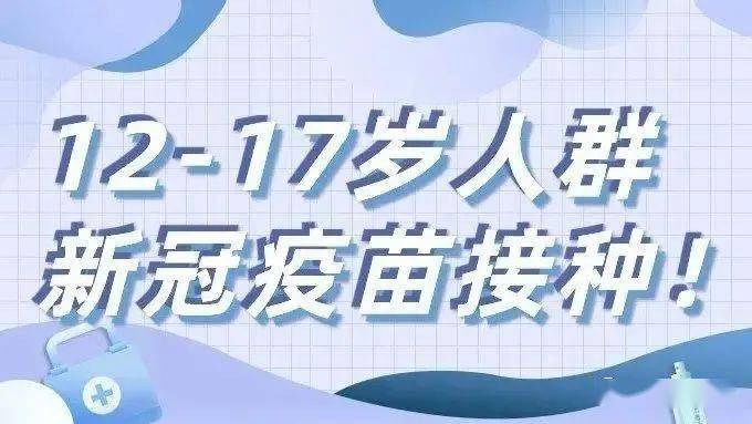 扩转!未成年人新冠疫苗接种"十问十答"